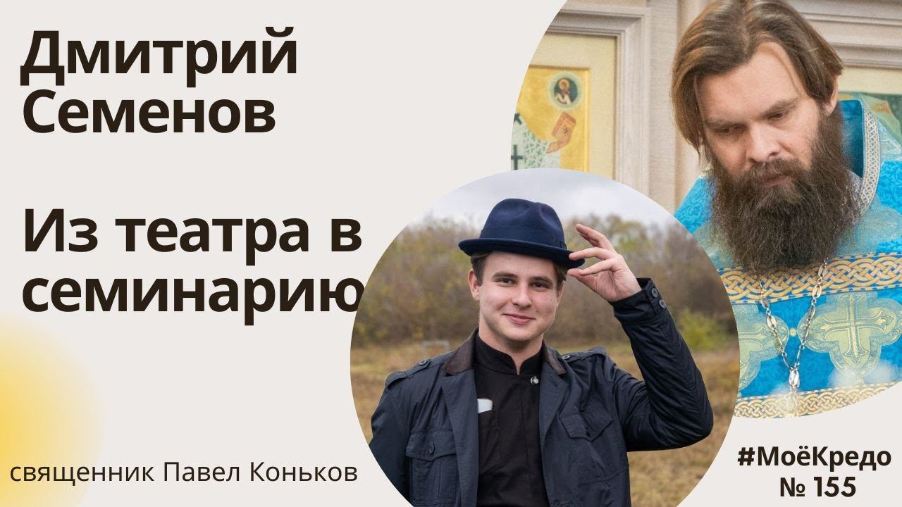 #МОЕКРЕДО выпуск 155: Из театра в семинарию