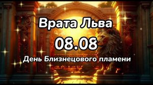 Врата Льва 08.08 портал любви день Близнецового пламени