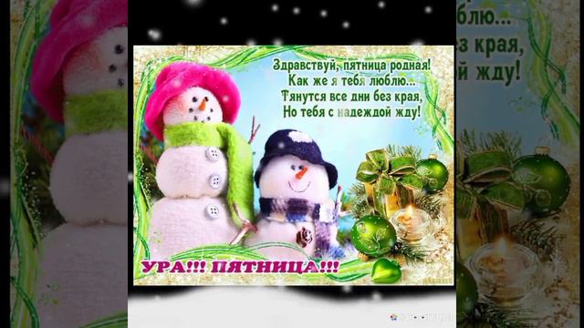 Позитивные пожелания доброго утра и хорошей пятницы