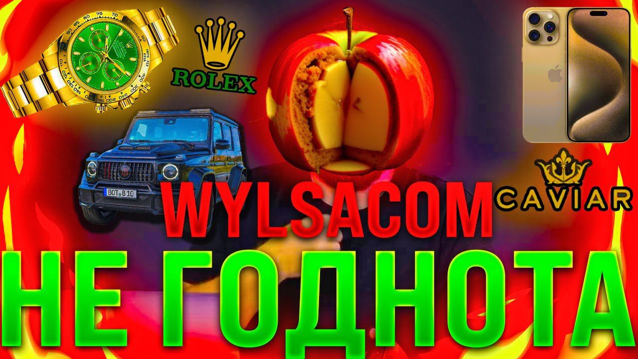 Wylsacom НИКОГДА НЕ БЫЛ ГОДНОТОЙ смотреть онлайн