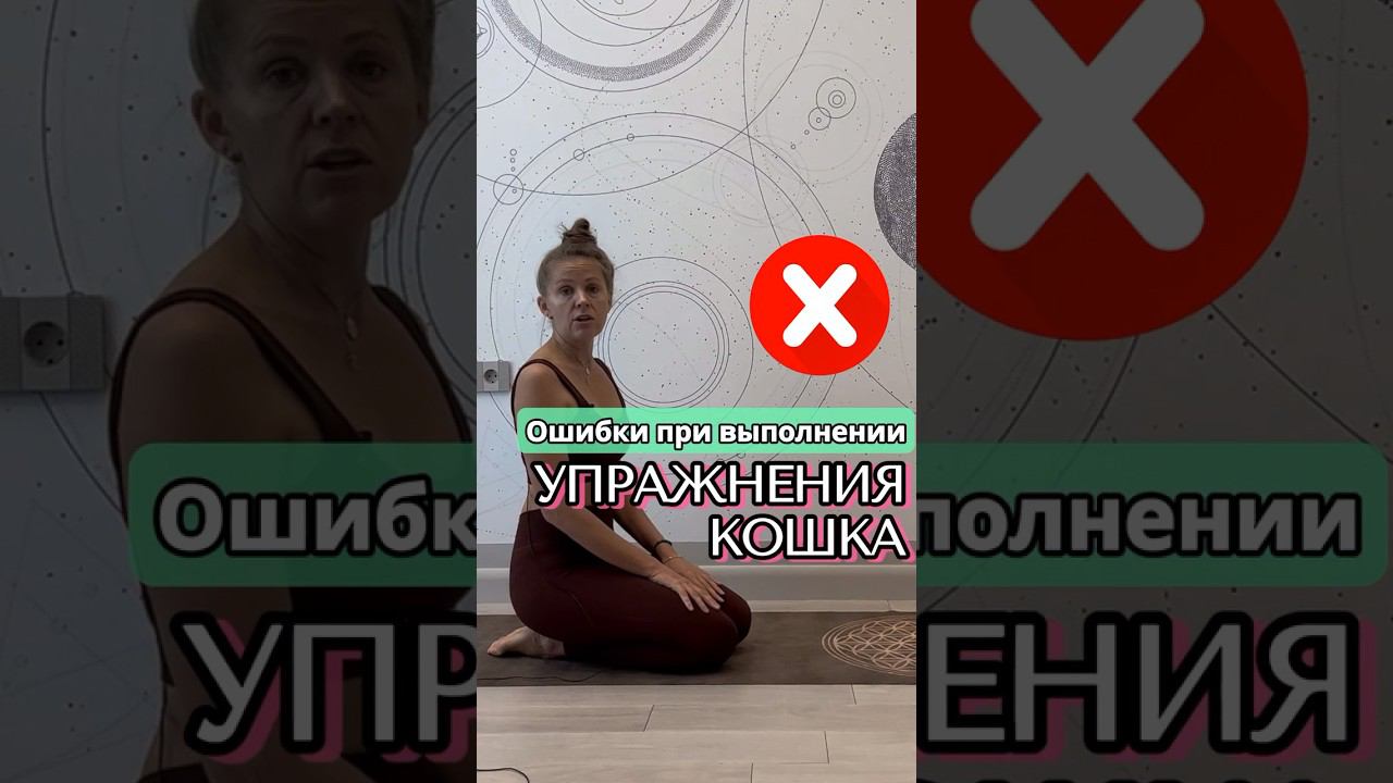 Так «кошку» делать нельзя ❌ #упражнения #упражнениядляженщин #женскоездоровье