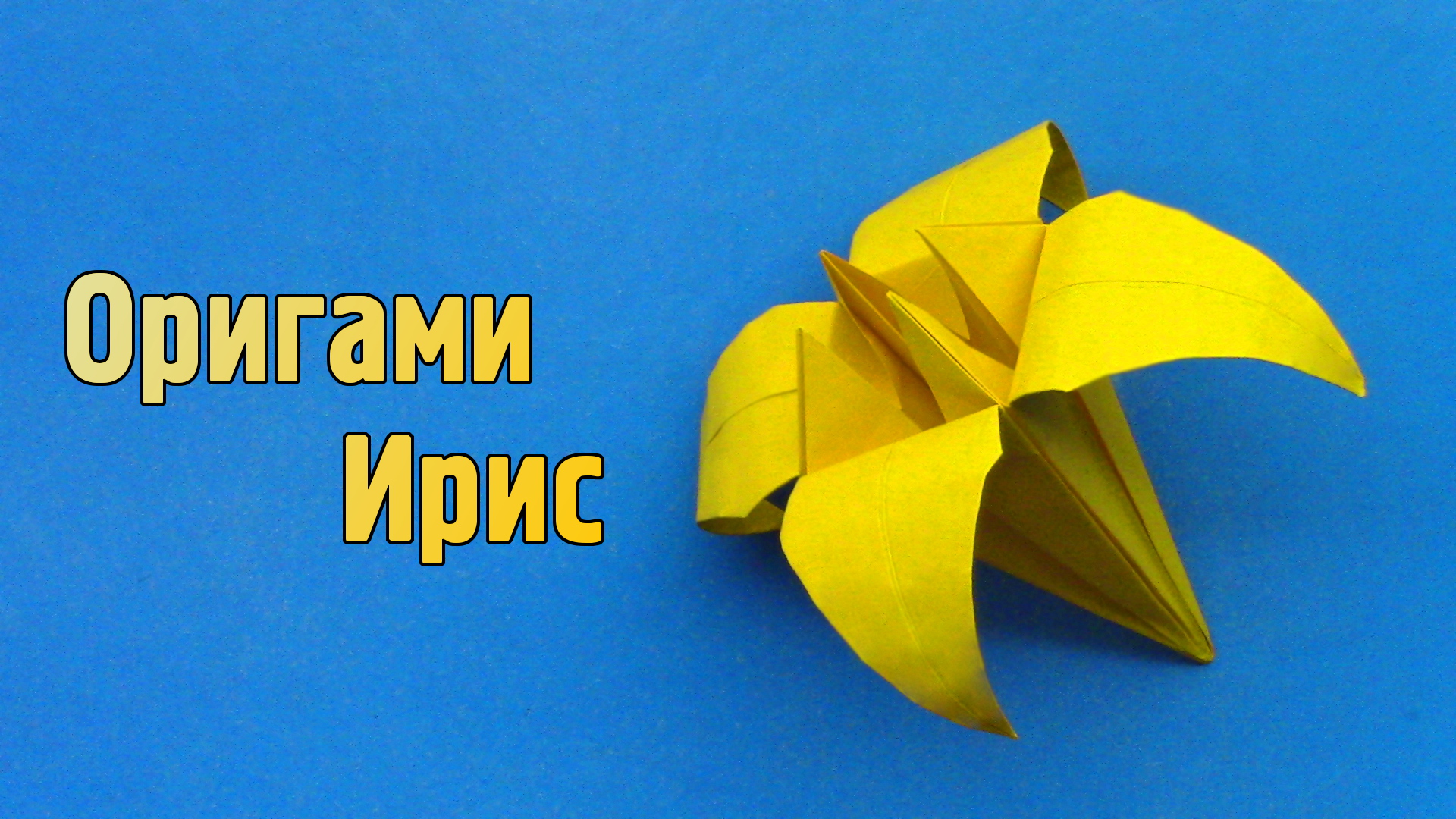 Как сделать Ирис из бумаги своими руками | Объемный оригами Цветок Ириса для детей без клея