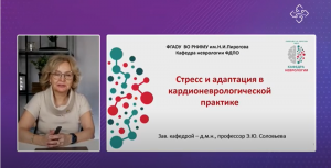 Соловьева Э.Ю.: Стресс и адаптация в кардионеврологической практике