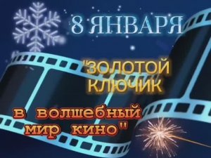 ЗОЛОТОЙ КЛЮЧИК В ВОЛШЕБНЫЙ МИР КИНО