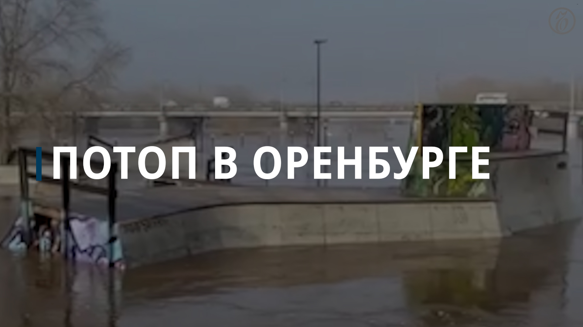 Уровень воды в Урале в Оренбурге поднялся до 10 м — Коммерсантъ
