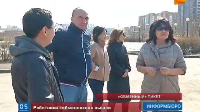 Работники обменных пунктов устроили пикет смотреть онлайн