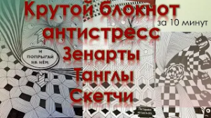 Крутой блокнот антистресс за 10 минут Зенарты Танглы Скетчи