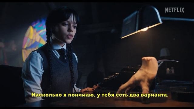 Уэнсдэй Аддамс -- Уэнсдэй и Вещь -- Русский фрагмент (Субтитры) -- Сериал 2022 (Netflix)