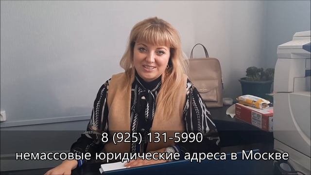 НЕМАССОВЫЕ ЮРИДИЧЕСКИЕ АДРЕСА В МОСКВЕ