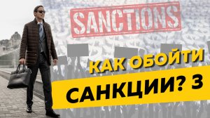 Как обойти санкции США и ЕС и оплачивать зарубежные сервисы. Бизнес и налоги.