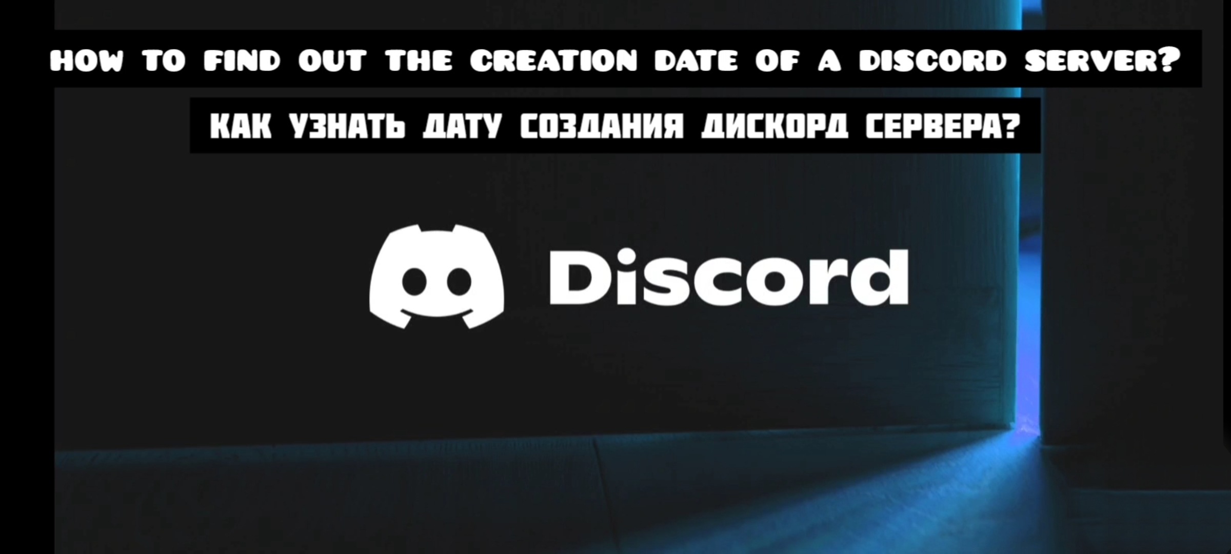 how to find the creation date of a discord server / как узнать дату создания дискорд сервера