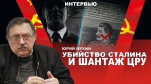 Убийство Сталина. След ЦРУ. Юрий Мухин