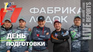 LIVE REPORTS:  День подготовки. Первый этап турнира Pro Anglers League 2023