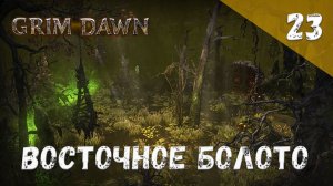 Grim Dawn Прохождение #23 Восточное болото