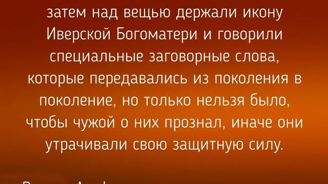 26 ОКТЯБРЯ - ДЕНЬ АГАФОНА . ЗАГОВОРЫ. ТРАДИЦИИ / "ТАЙНА СЛОВ"