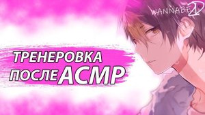 АСМР: После Тренировки  - Нишиноя Юу