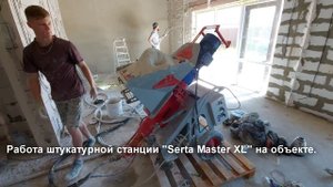Работа штукатурной станции "Serta Master XL" на объекте.