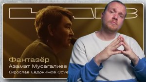 Вообще не то! Азамат Мусагалиев и Therr Maitz в передаче LAB с песней "Фантазёр"