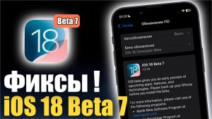 iOS 18 Beta 7 Доступна! Работа над БАГАМИ