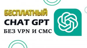 Бесплатный ChatGPT без VPN и СМС // ChatGPT в России Бесплатно на ПК и Телефон