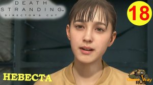 DEATH STRANDING Режиссерская версия на 100% #18 ? PS5 НЕВЕСТА. Прохождение на русском.