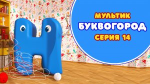 БУКВОГОРОД. Буква Н - серия 14. Мультик про буквы.