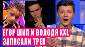 ЕГОР ШИП и ВОЛОДЯ XXL записали фит | Новости Первого #85