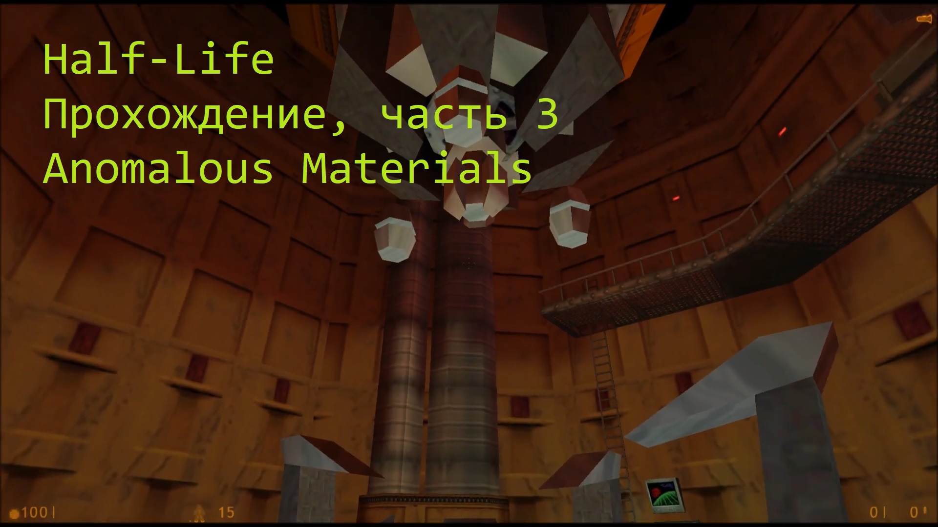 Half-Life, Прохождение, часть 3 - Anomalous Materials