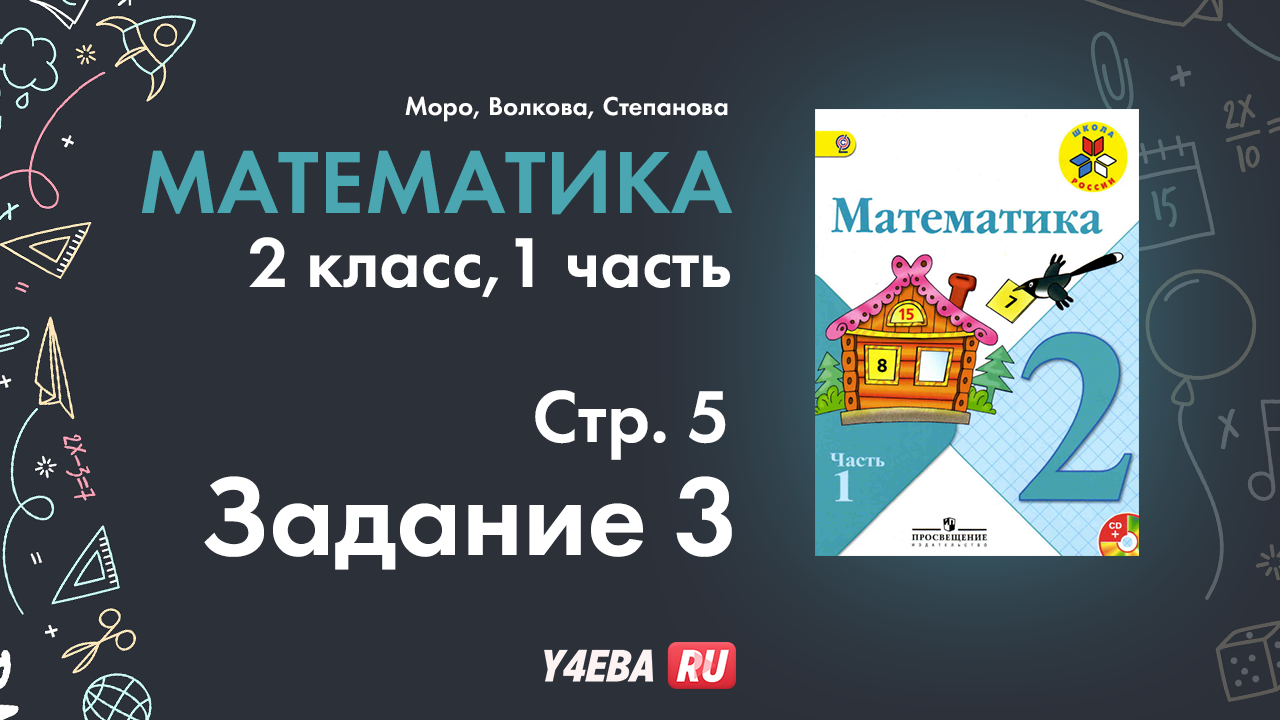 ГДЗ математик 2 класс Моро Часть 1 страница 5 Задание 3