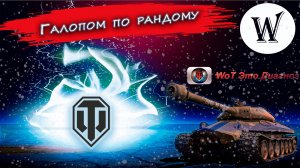 ВЗВОДНЫЙ СТРИМ С ПОДПИСЧИКАМИ ● СТРИМ WOT