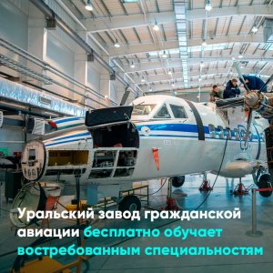 Уральский завод гражданской авиации бесплатно обучает востребованным специальностям
