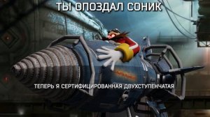 ТЫ ОПОЗДАЛ СОНИК, ТЕПЕРЬ Я...