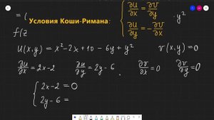 Условия Коши-Римана. Выяснить, являться ли функция комплексного переменного f(z) аналитической.