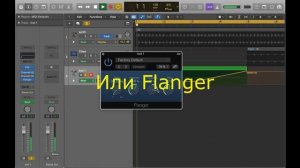 Uplifter и Downlifter эффекты в Logic pro X