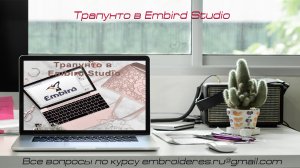 Трапунто в Embird Studio.mp4