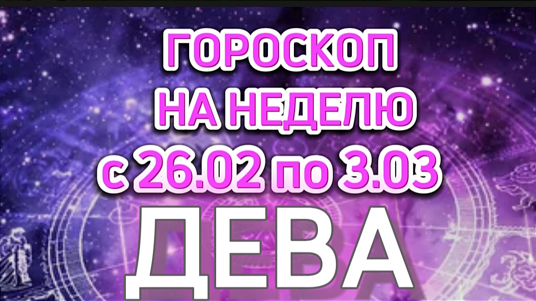 Гороскоп на 26 февраля 2024 дева