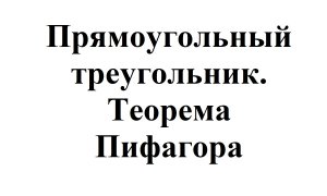 1. Прямоугольный треугольник. Теорема Пифагора.mp4