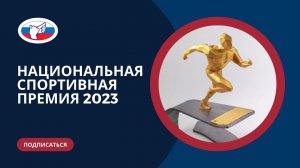 Национальная спортивная премия 2023 г. (30.11.2023г.)