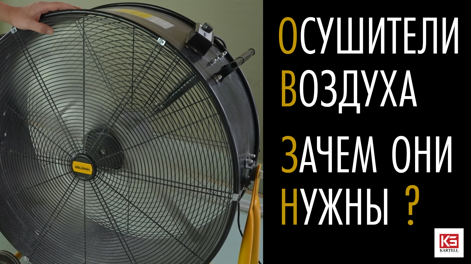 Осушители воздуха в отделке. Зачем нужны? Как эксплуатировать?