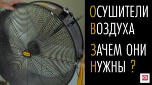 Осушители воздуха в отделке. Зачем нужны? Как эксплуатировать?