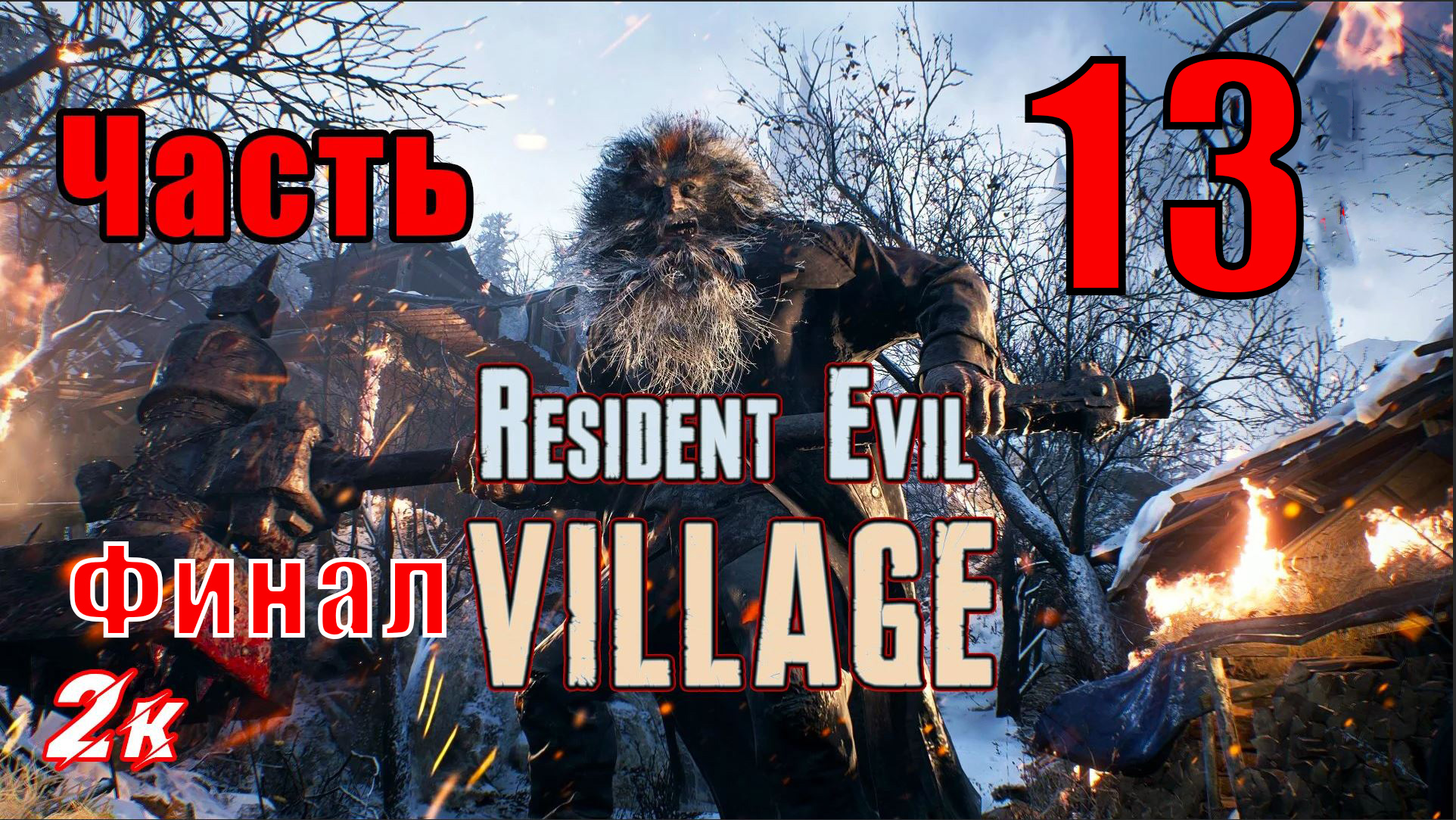 ФИНАЛ - Resident Evil Village - на ПК ➤  Прохождение # 13 ➤ 2K ➤
