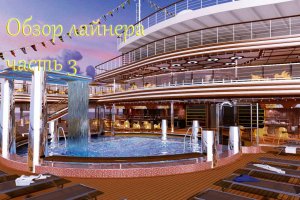Обзор круизного лайнера Costa часть3