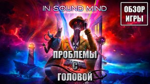 Обзор игры In Sound Mind | Проблемы с головой