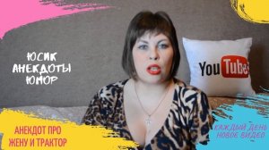 Анекдот про жену и трактор