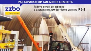 Работа бетонных заводов с растаривателем биг-бэгов цемента РБ-2