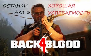 BACK 4 BLOOD АКТ 3.7 ХОРОШАЯ УСПЕВАЕМОСТЬ