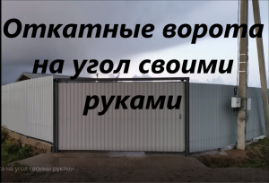 Откатные ворота на угол, с механизмами которые стоят копейки, вместо десяток тысяч. . Своими руками.