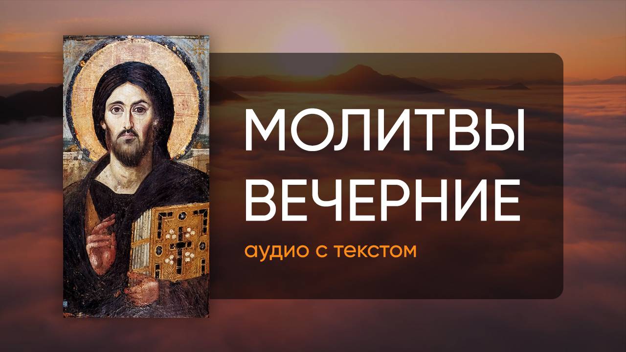 Вечерние молитвы (Молитвы на сон грядущим) • Аудио + Текст