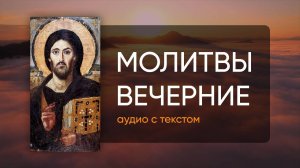 Вечерние молитвы (Молитвы на сон грядущим) • Аудио + Текст