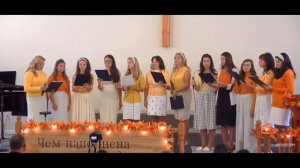 «Снова Год Пролетел, День Жатвы Настал» | Жатва 2018 | Женский Хор